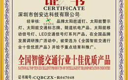 全國(guó)智能交通行業(yè)十佳優(yōu)質(zhì)產(chǎn)品證書