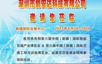 亮相 第六屆中國(guó)( 新疆)國(guó)際智能交通產(chǎn)業(yè)博覽會(huì)第六屆中國(guó)(新疆)國(guó)際交通設(shè)施與工程博覽會(huì)
