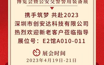 深圳創(chuàng)安達(dá)成功亮相！第十三屆中國(guó)道路交通安全產(chǎn)品博覽會(huì)暨公安交警警用裝備展