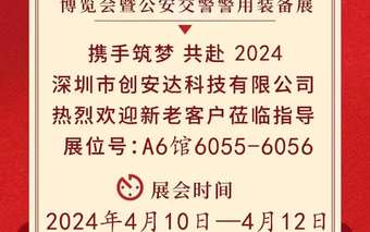 深圳創(chuàng)安達(dá)誠(chéng)邀您參觀第十四屆智能交通安全產(chǎn)品博覽會(huì)暨公安交警警用裝備展會(huì)！