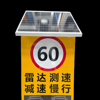 太陽(yáng)能雷達(dá)測(cè)速標(biāo)志牌