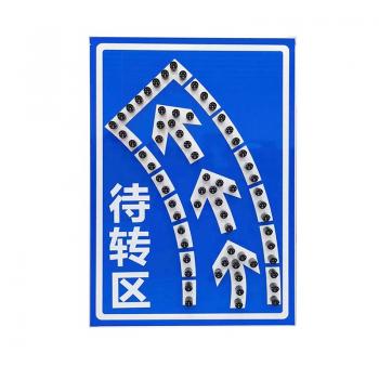 太陽能待行駛標志牌